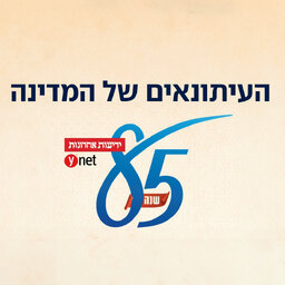 העיתונאים של המדינה