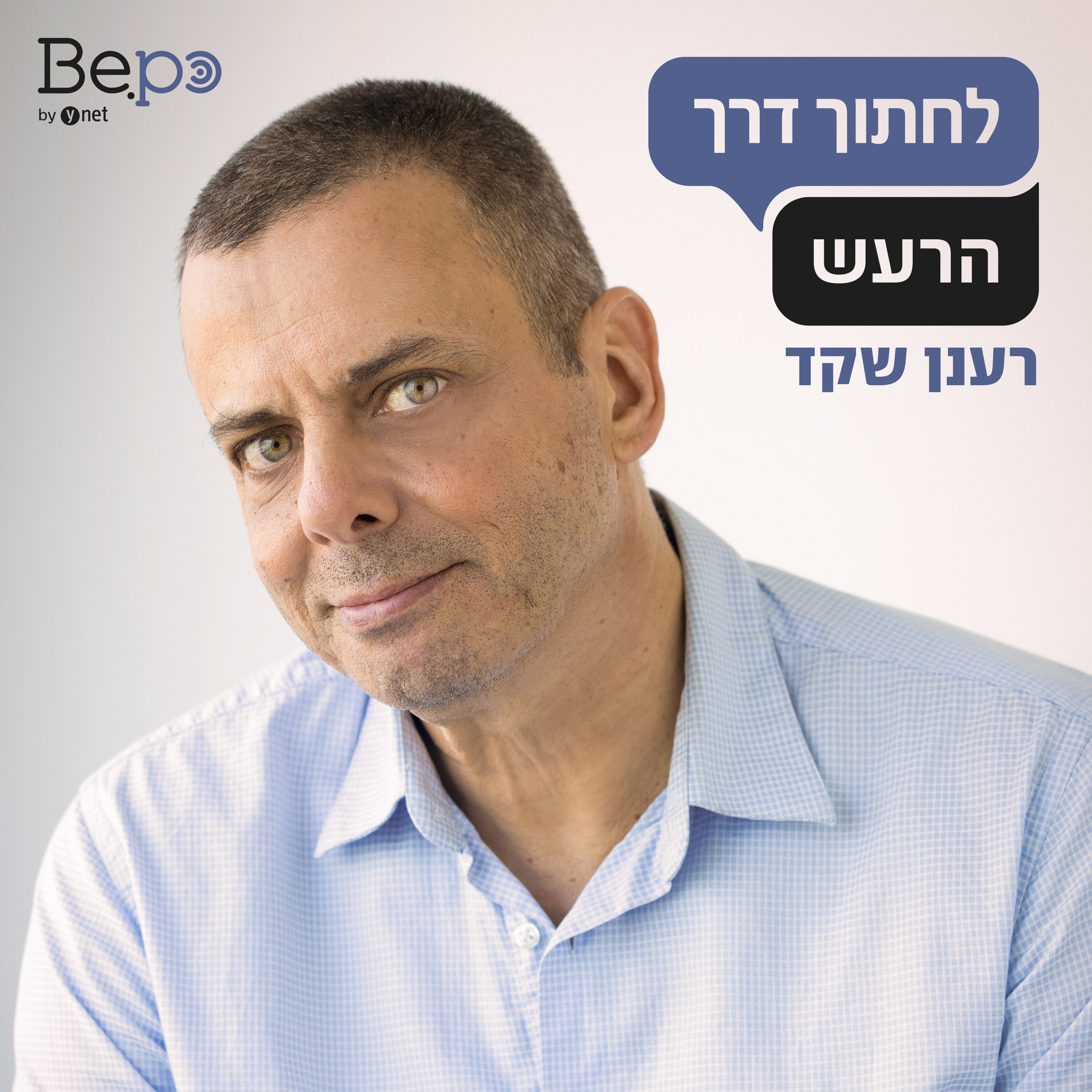 לחתוך דרך הרעש podcast artwork