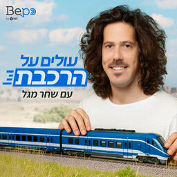 עולים על הרכבת