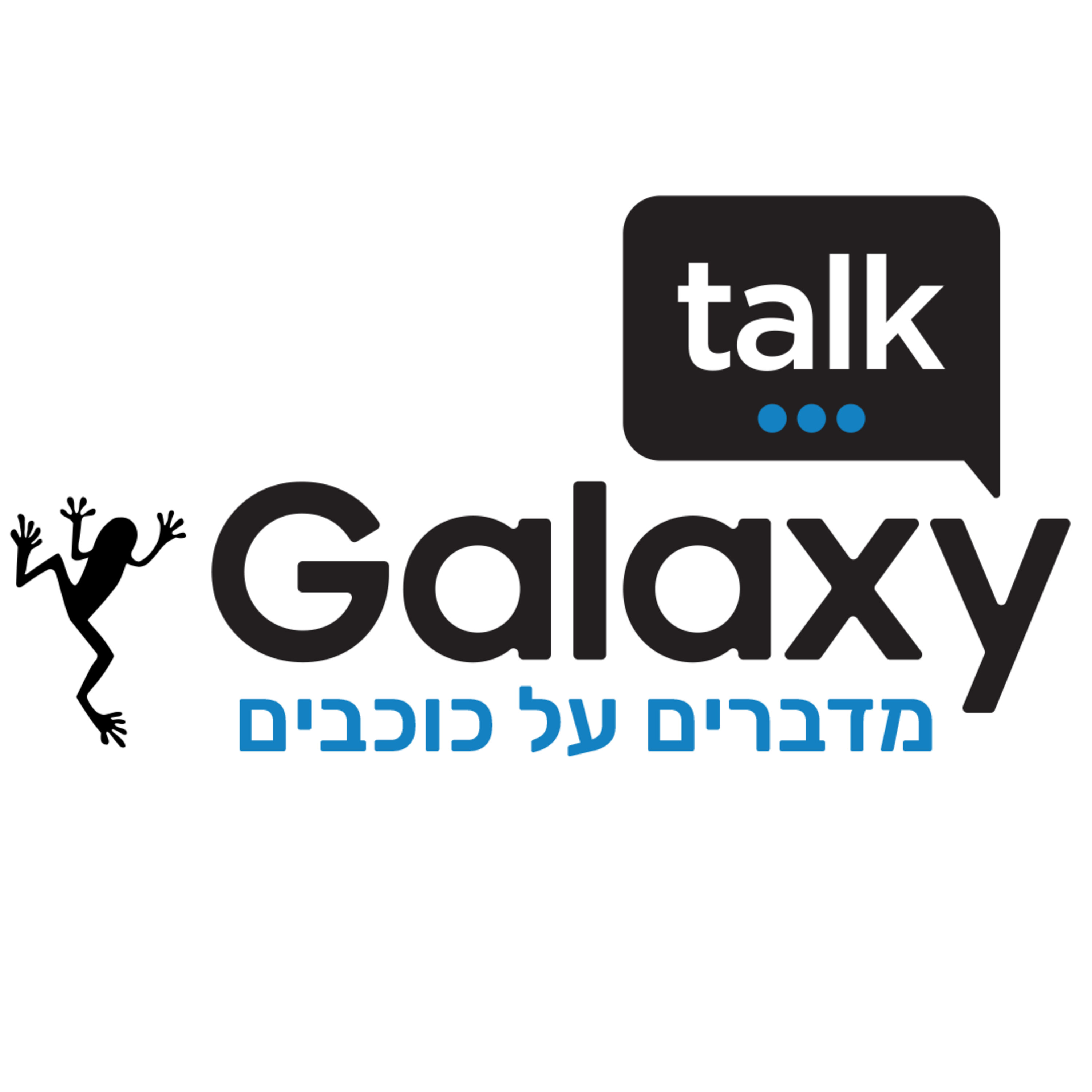 מדברים על כוכבים – Galaxy Talk