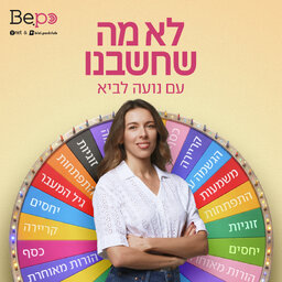 לא מה שחשבנו
