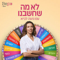 לא מה שחשבנו
