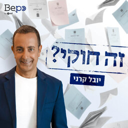 זה חוקי?
