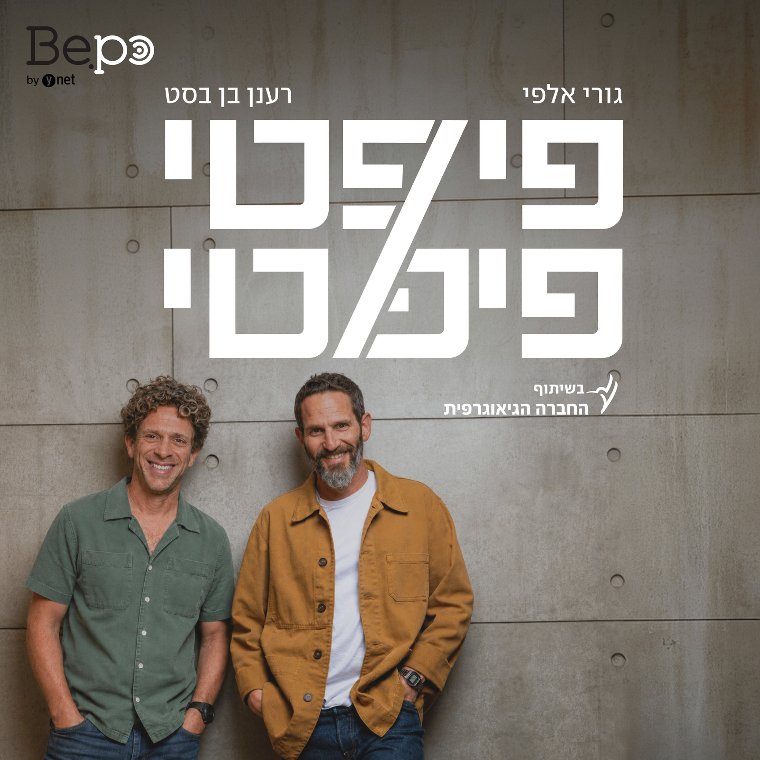 Logo of the podcast פיפטי פיפטי Podcast פיפטי פיפטי