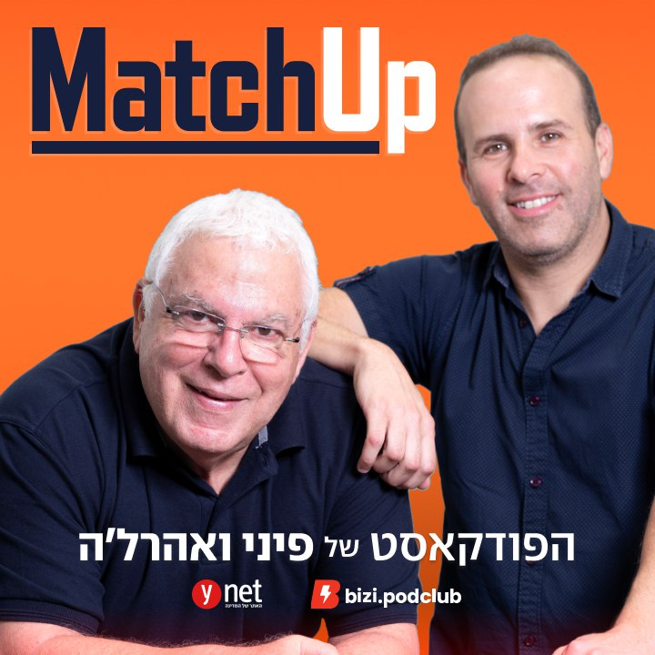 MatchUp | הפודקאסט של פיני ואהרל'ה