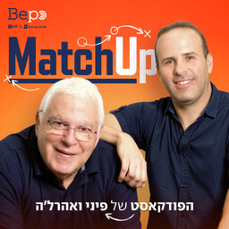 MatchUp | הפודקאסט של פיני ואהרל'ה