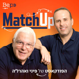 MatchUp | הפודקאסט של פיני ואהרל'ה