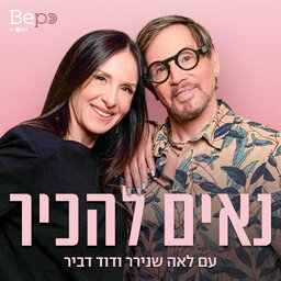 נאים להכיר
