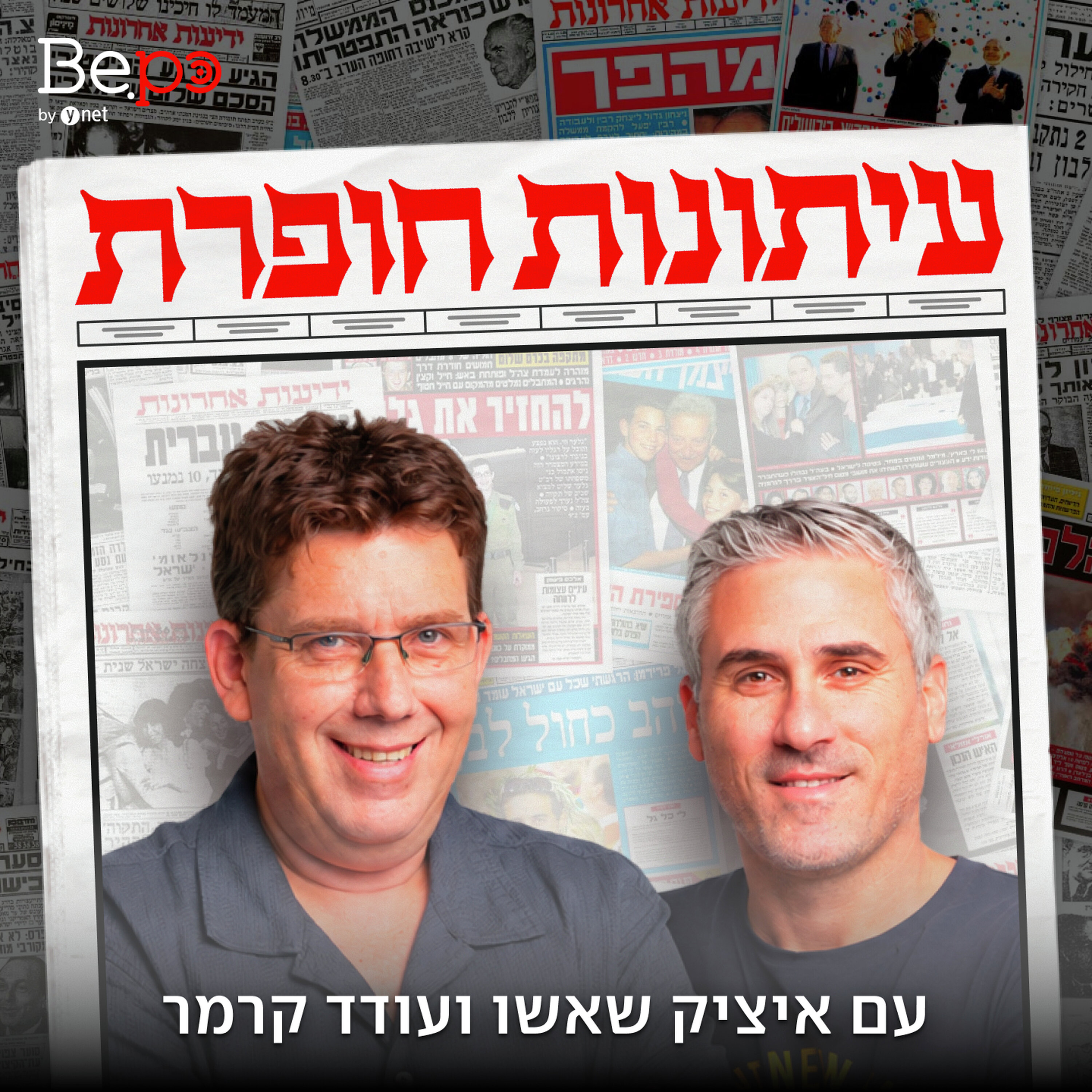 Artwork for עיתונות חופרת