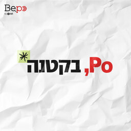 Po. בקטנה