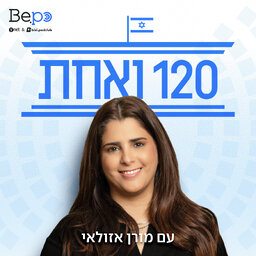 120 ואחת | מורן אזולאי