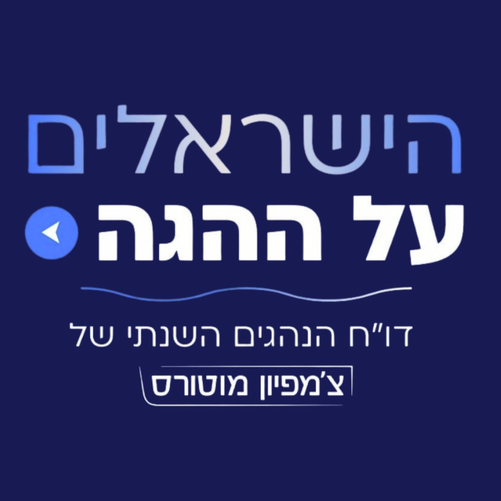 הישראלים על ההגה