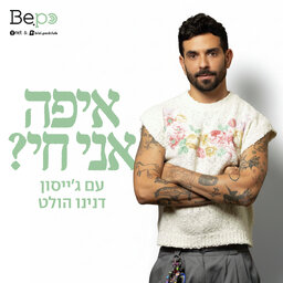 איפה אני חי?