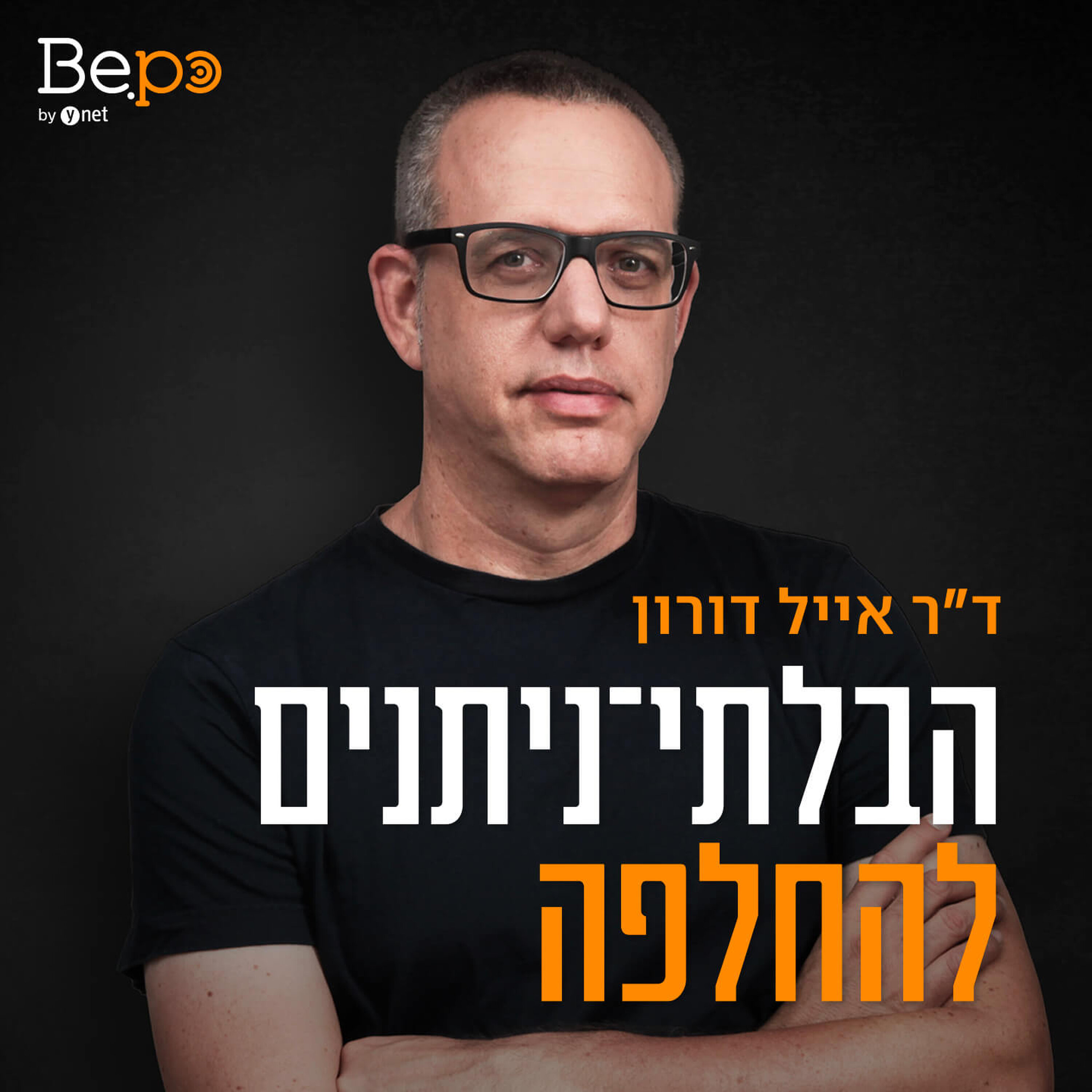 הבלתי ניתנים להחלפה, פרק 17 שהוחלף עם 9 עכשיו על מצב פרטי: מאיפה האומץ? עם יונתן אלון מנכ"ל פנגו episode artwork
