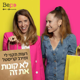 לא קונות את זה