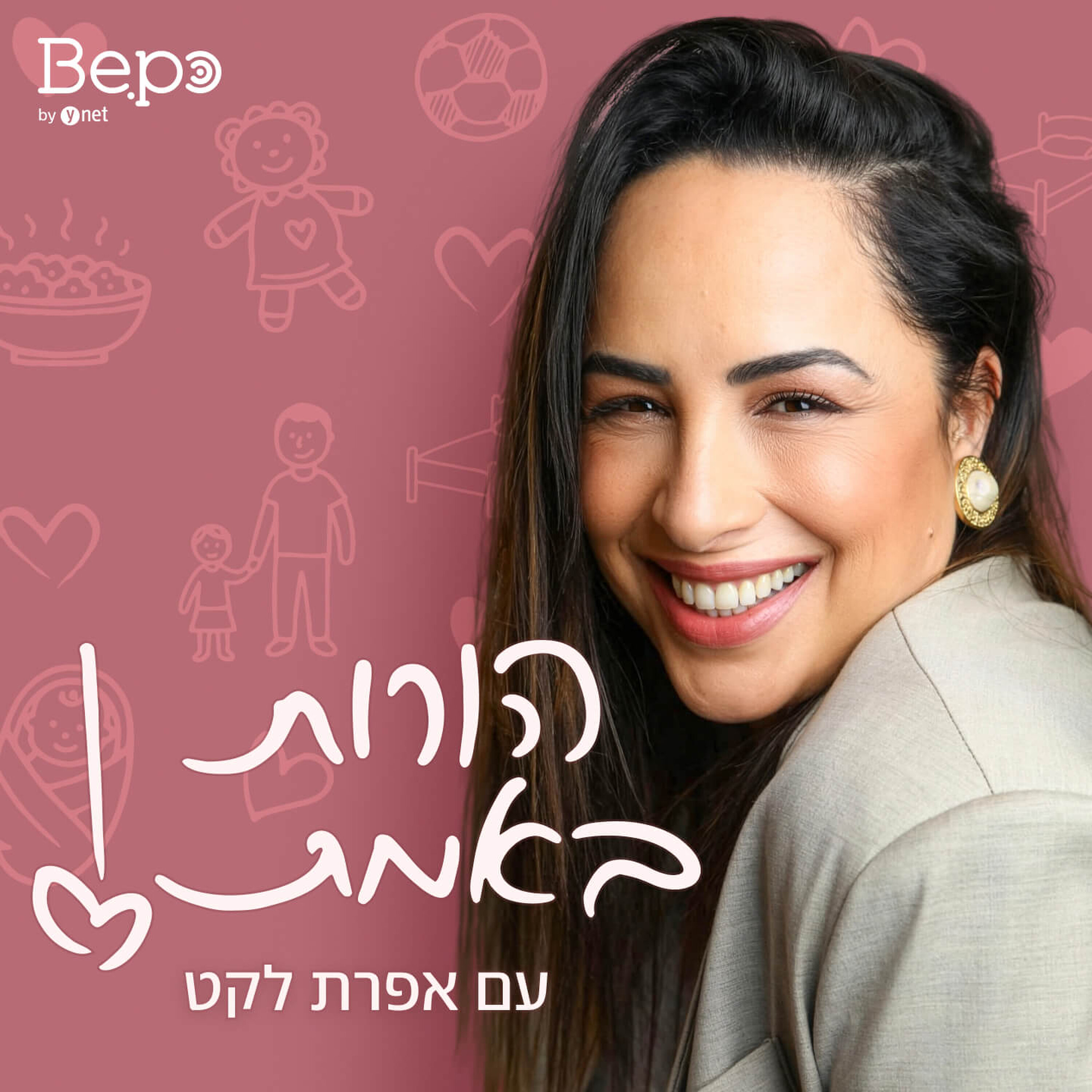 הורות באמת עם אפרת לקט פרק 8- "הלוואי שהיא תאהב את אח שלה"