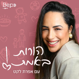 הורות באמת עם אפרת לקט