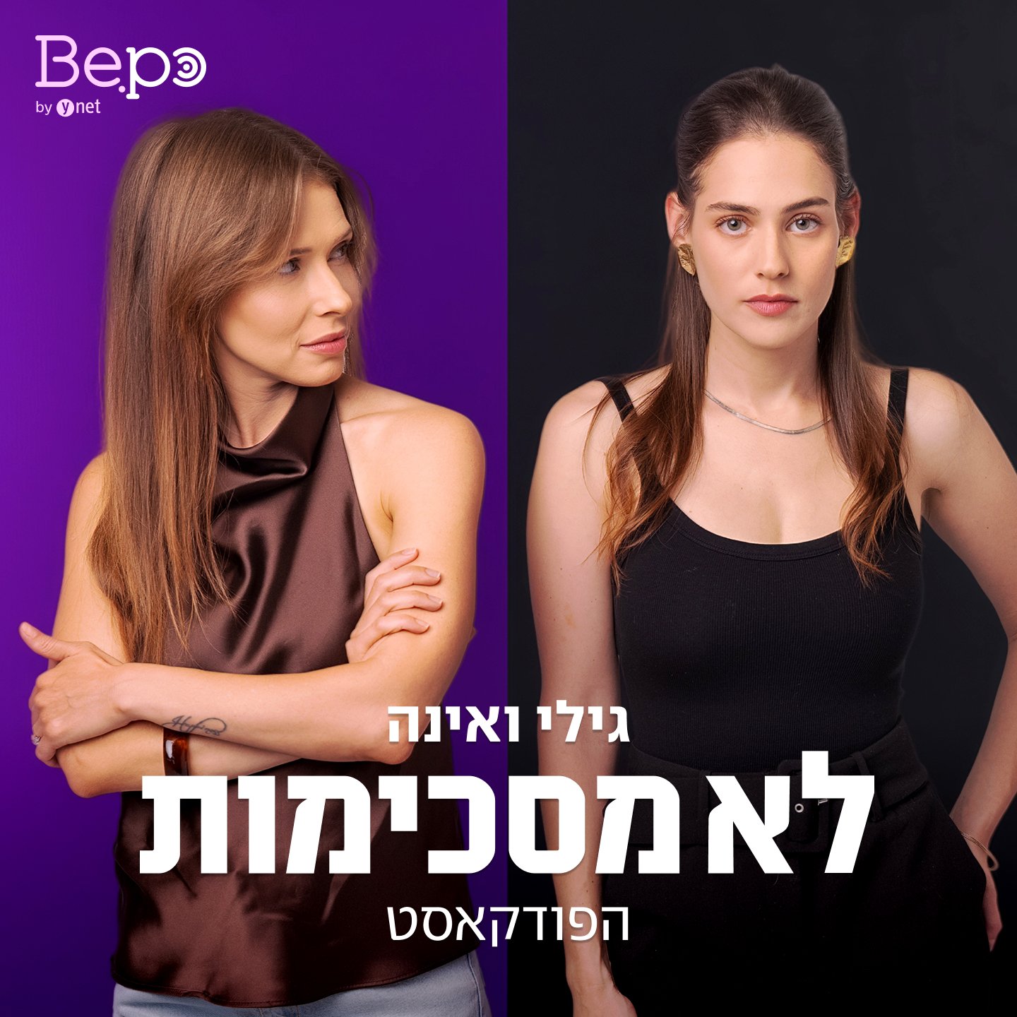 גילי ואינה לא מסכימות