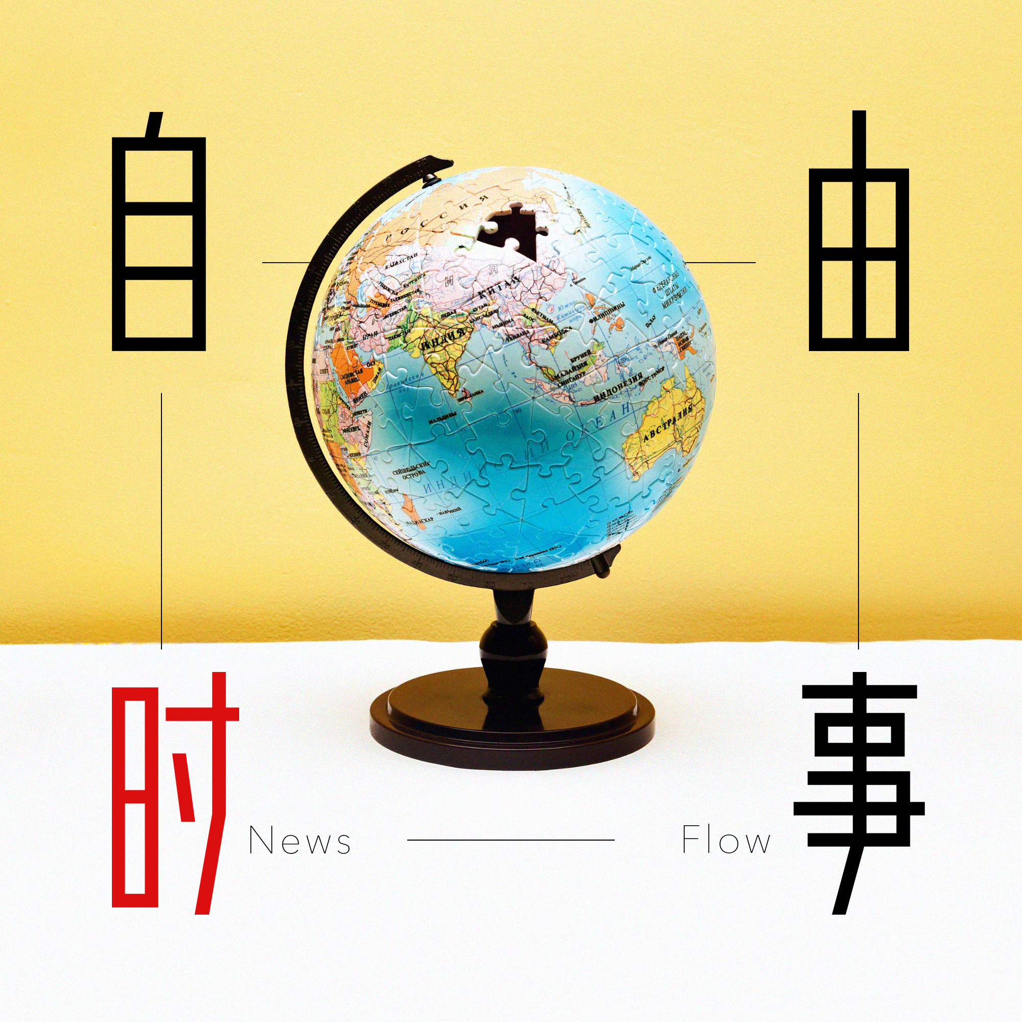 自由時事