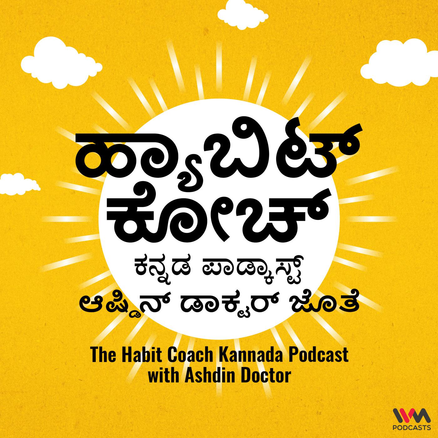 The Habit Coach Kannada Podcast - ಹ್ಯಾಬಿಟ್ ಕೋಚ್ ಕನ್ನಡ ಪಾಡ್ಕಾಸ್ಟ್