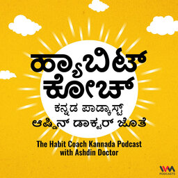 The Habit Coach Kannada Podcast - ಹ್ಯಾಬಿಟ್ ಕೋಚ್ ಕನ್ನಡ ಪಾಡ್ಕಾಸ್ಟ್