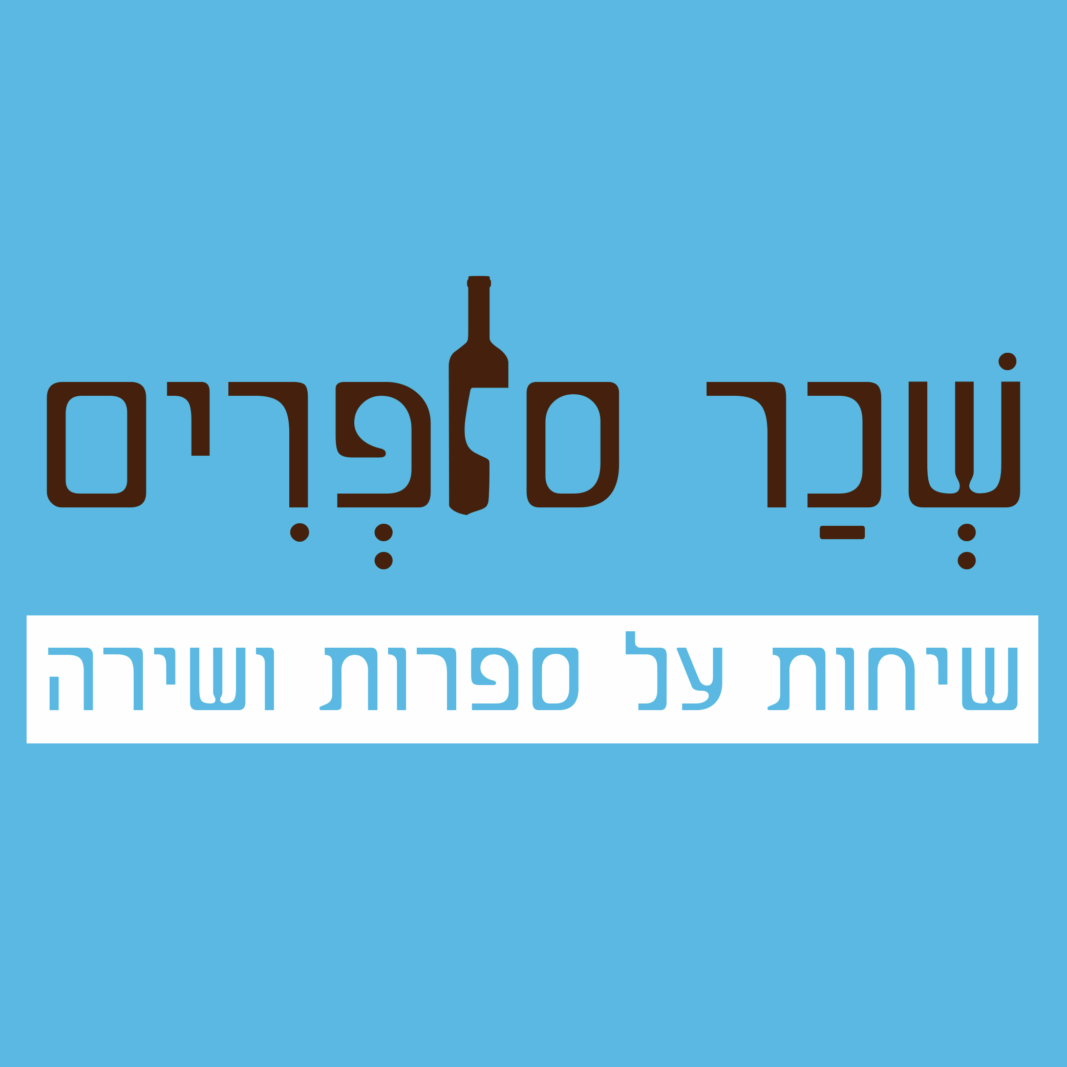 שְׁכַר סוֹפְרִים