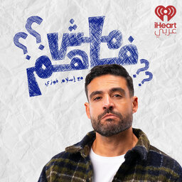 مش فاهم | Mish Fahem