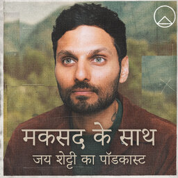 मकसद के साथ