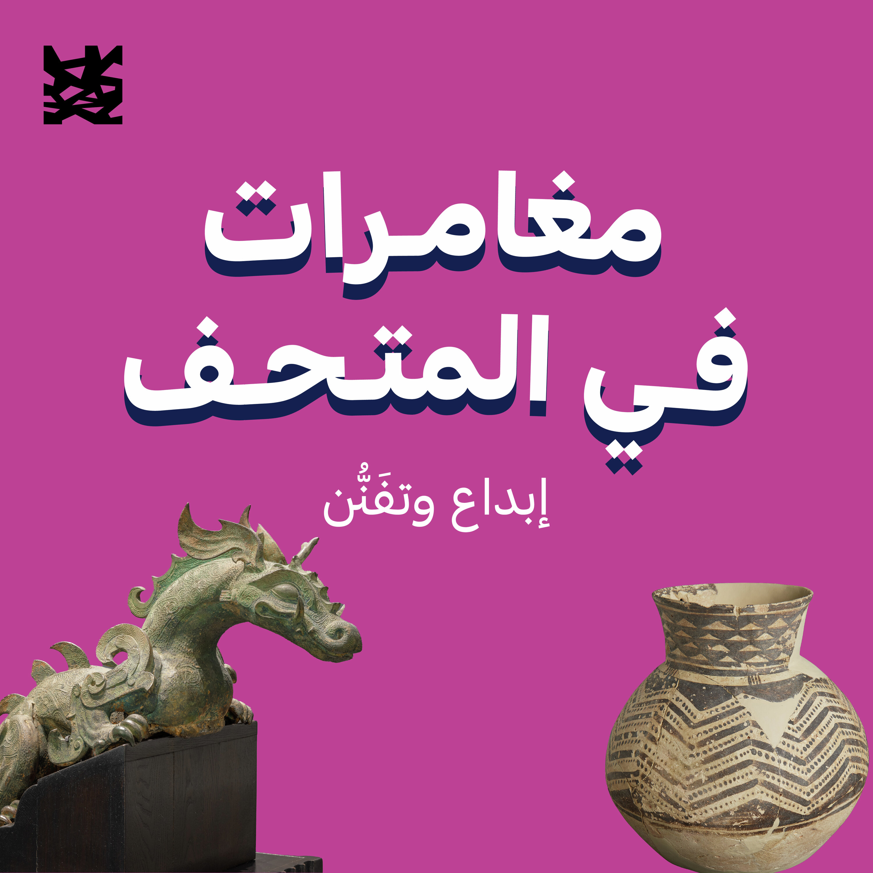 مغامرات في المتحف cover