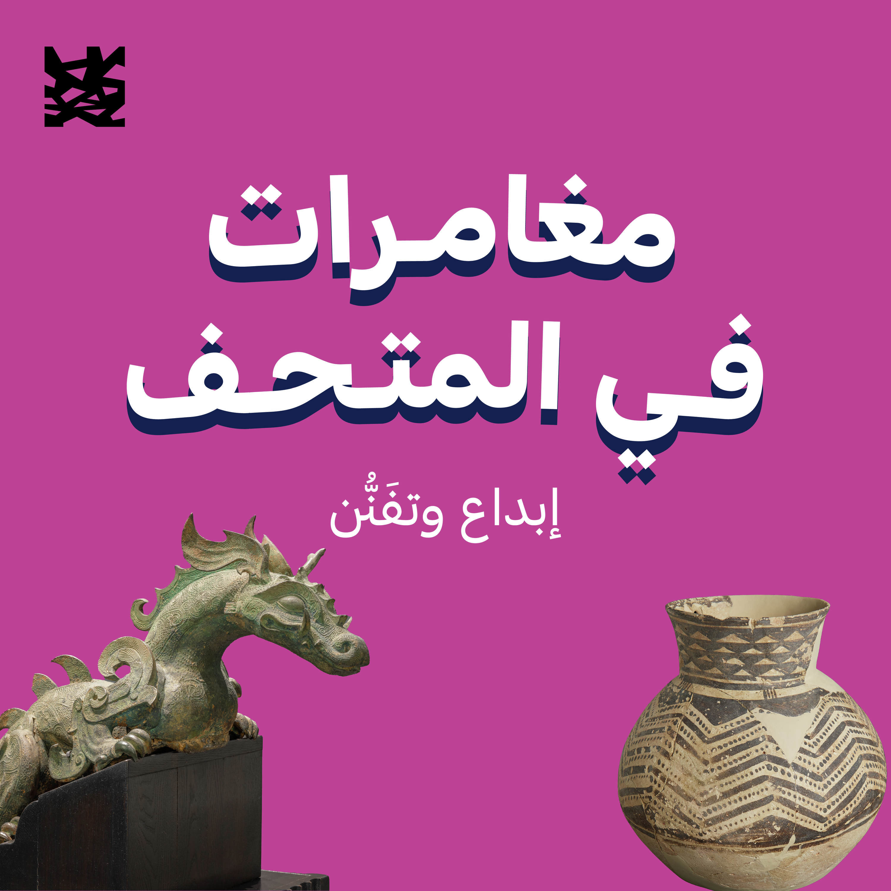 مغامرات في المتحف