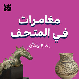 مغامرات في المتحف