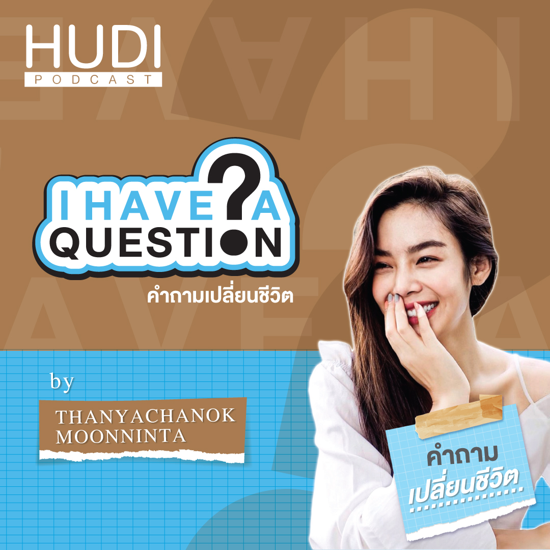 I Have a Question คำถามเปลี่ยนชีวิต