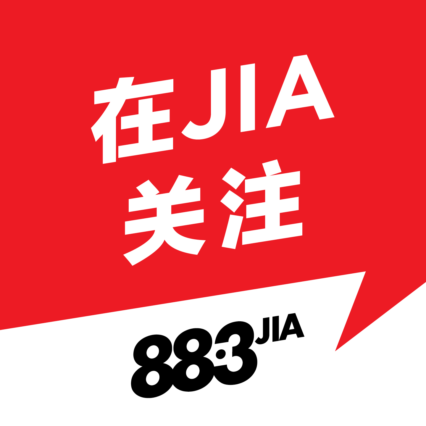 在JIA关注 on 883JIA