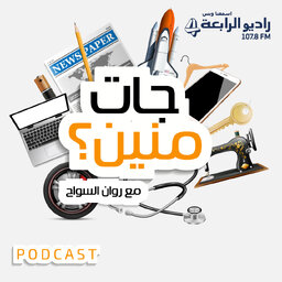 جات منين