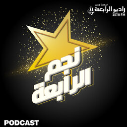 نجم الرابعة