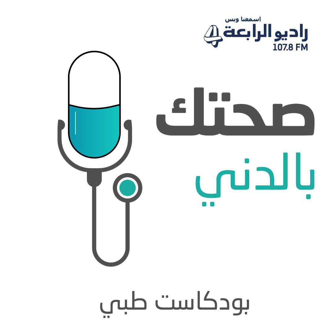 صحتك بالدني 
