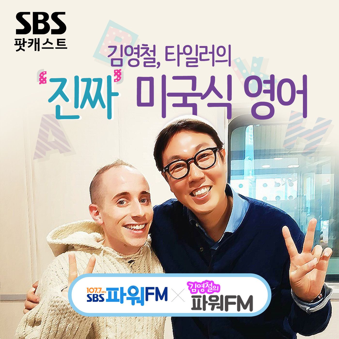 김영철의 진짜미국식영어