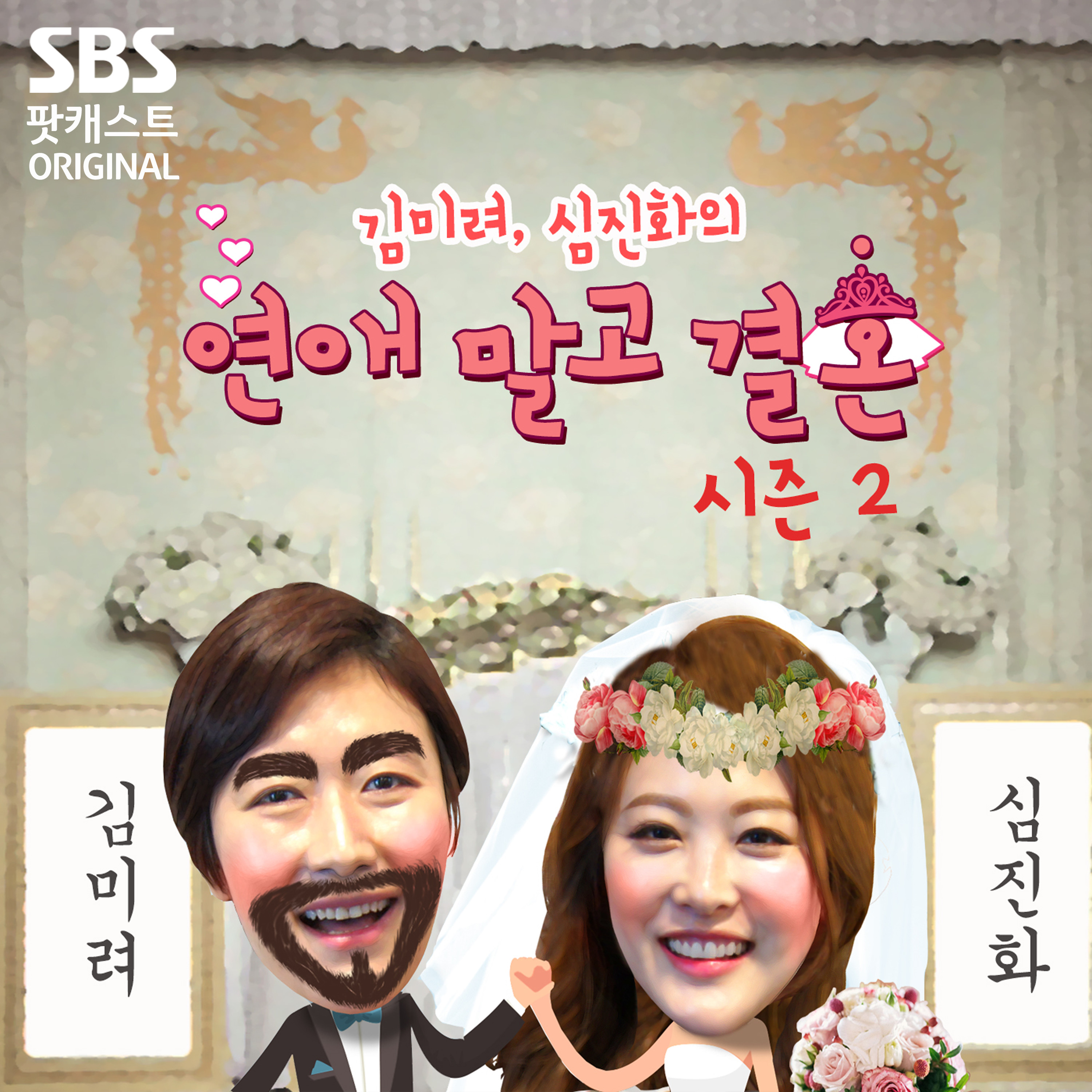 김미려, 심진화의 연애 말고 결혼