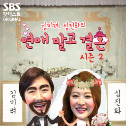 김미려, 심진화의 연애 말고 결혼