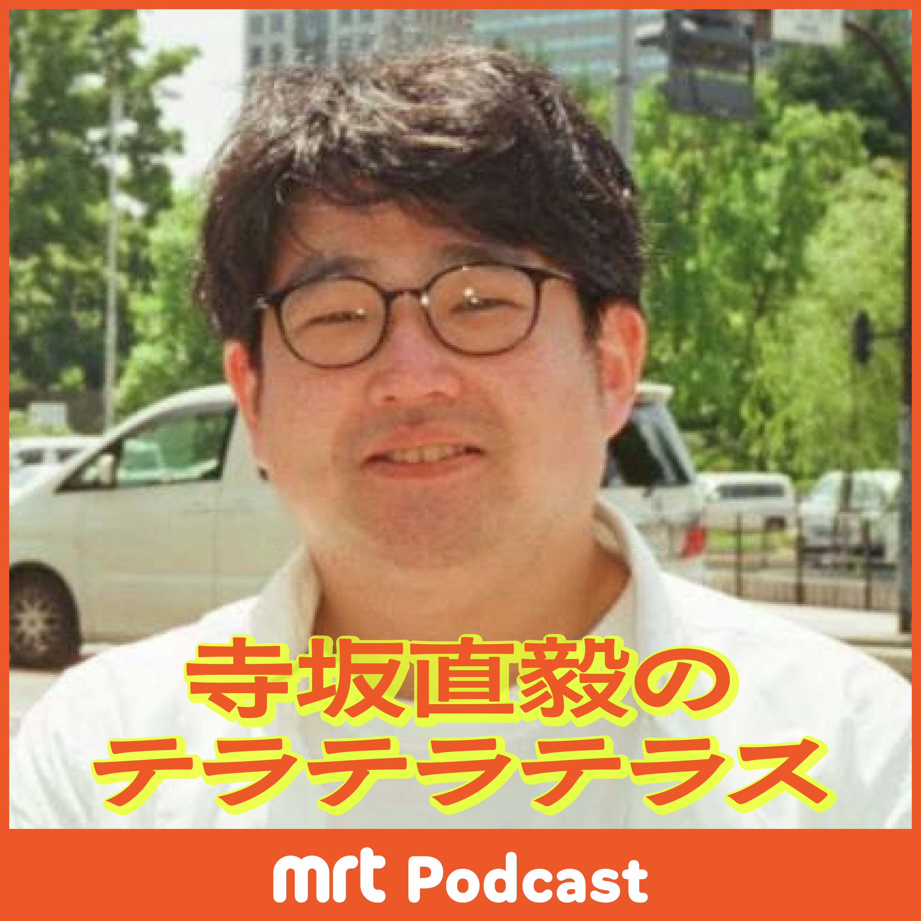 寺坂直毅のテラテラテラス