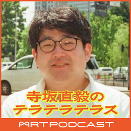 寺坂直毅のテラテラテラス