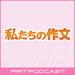 私たちの作文