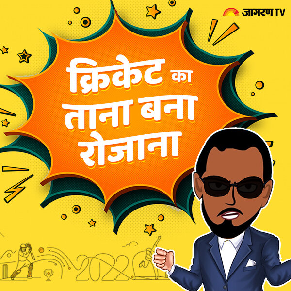 क्रिकेट का ताना बाना रोज़ाना